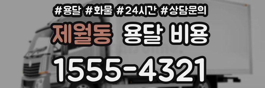 제월동 용달 비용