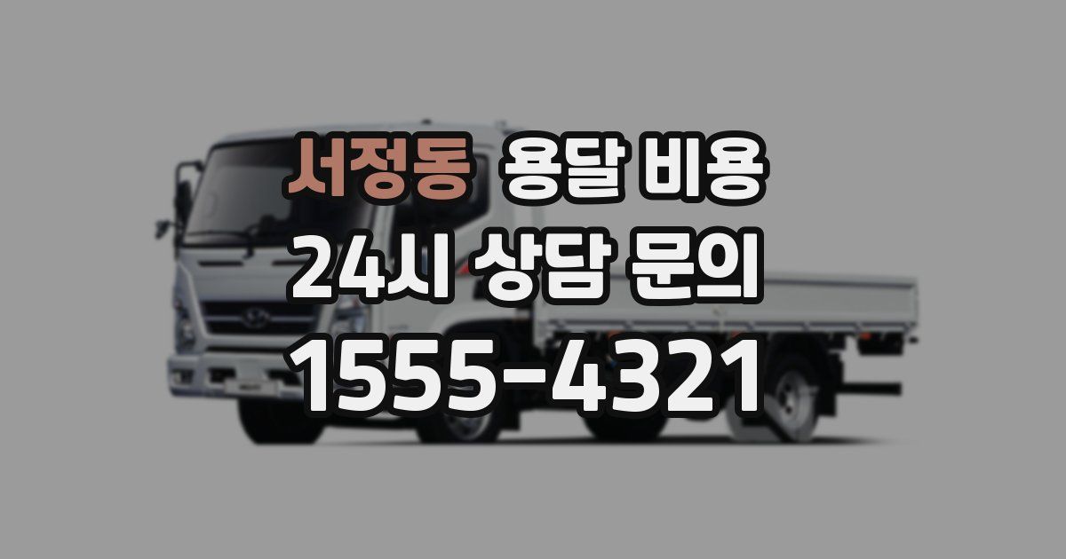 서정동 용달 비용