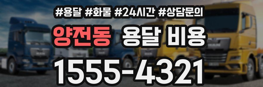 양전동 용달 비용