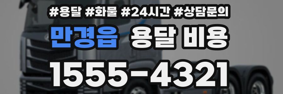 만경읍 용달 비용