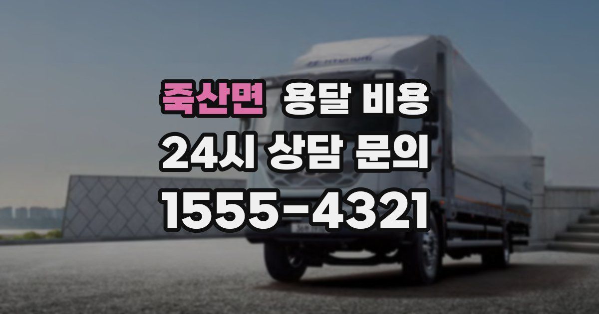 죽산면 용달 비용