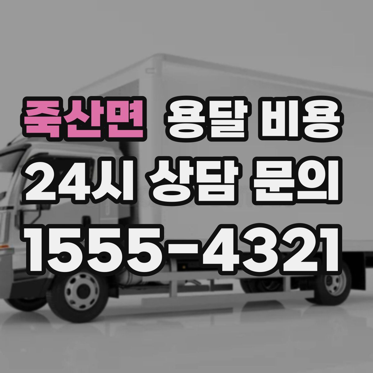 죽산면 용달 비용