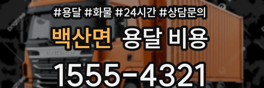 백산면 용달 비용