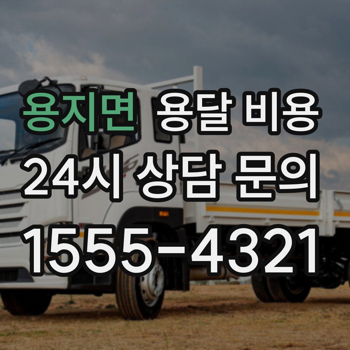 용지면 용달 비용