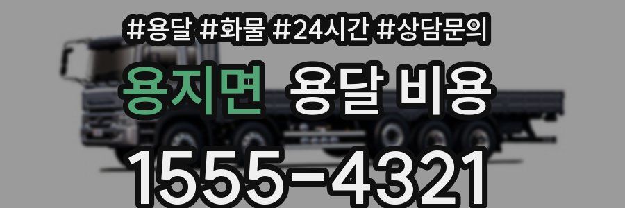 용지면 용달 비용