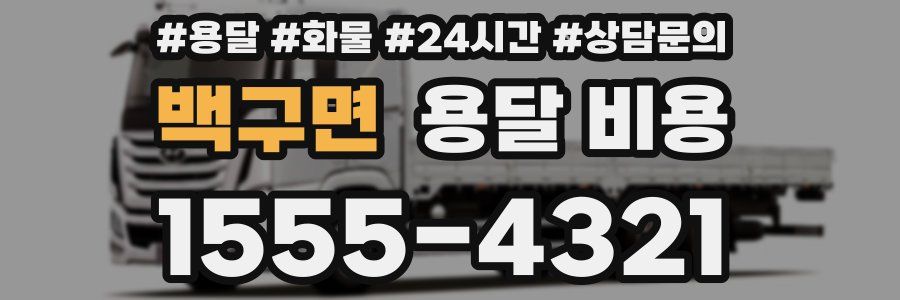 백구면 용달 비용