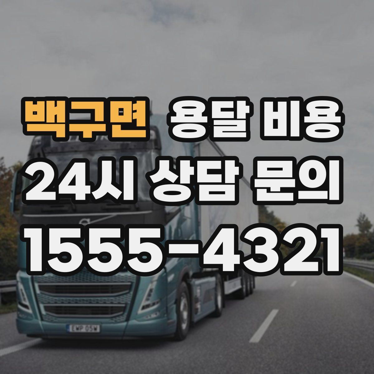 백구면 용달 비용