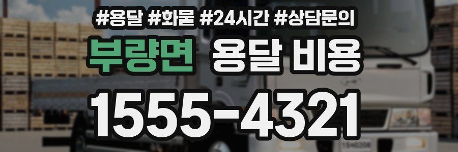 부량면 용달 비용