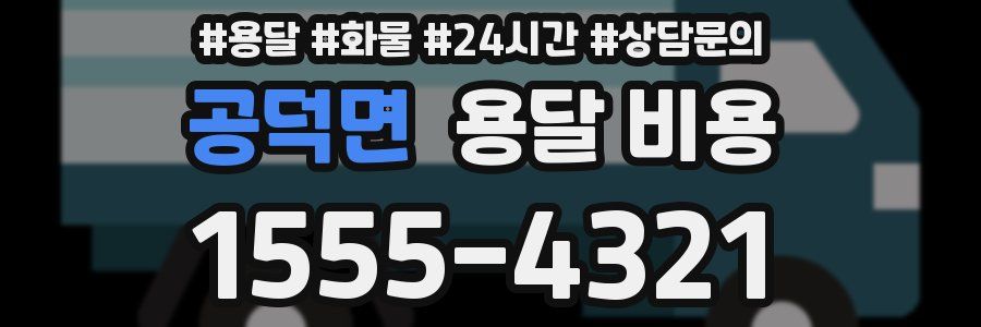 공덕면 용달 비용