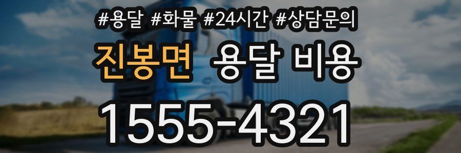 진봉면 용달 비용