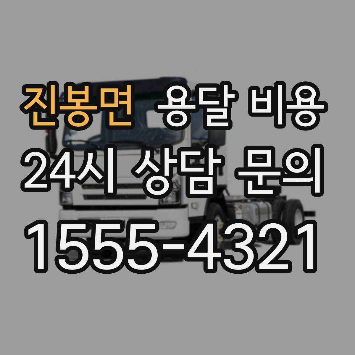 진봉면 용달 비용