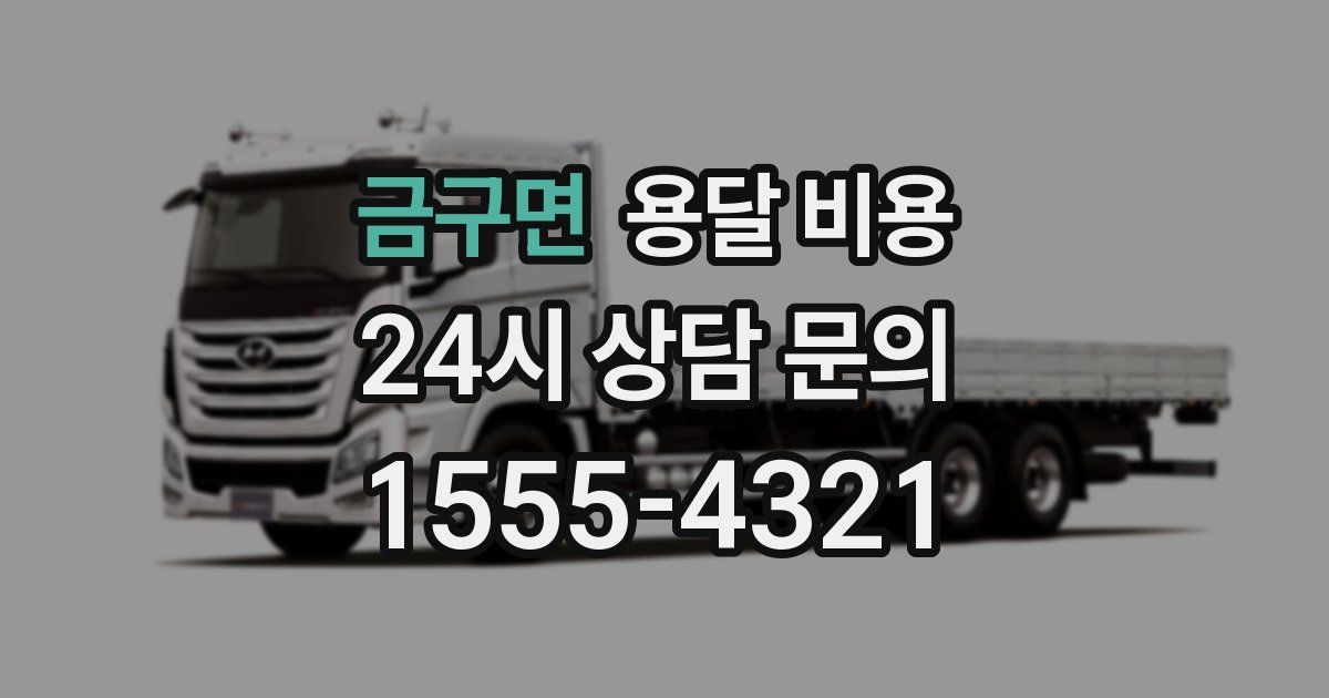 금구면 용달 비용