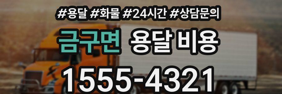 금구면 용달 비용