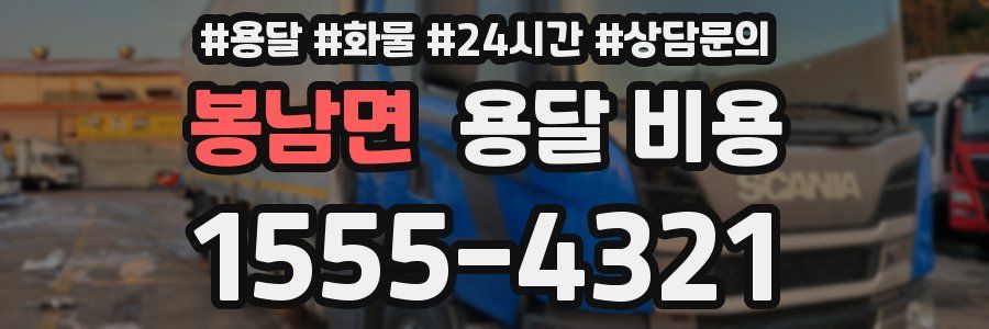 봉남면 용달 비용