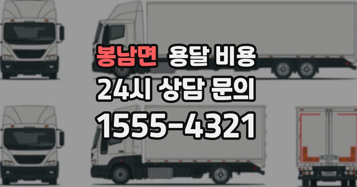 봉남면 용달 비용