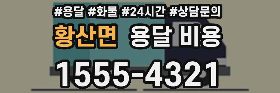 황산면 용달 비용