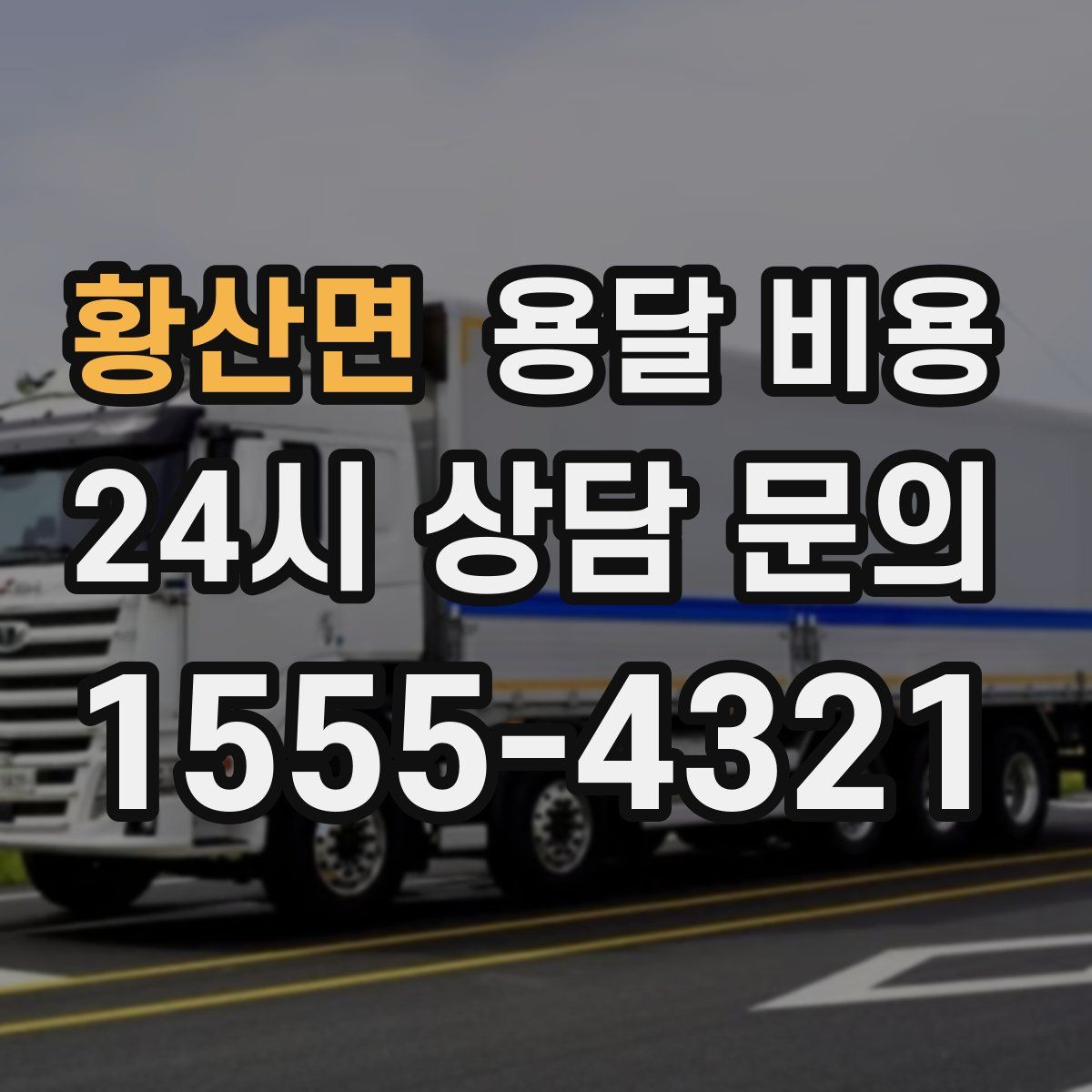 황산면 용달 비용