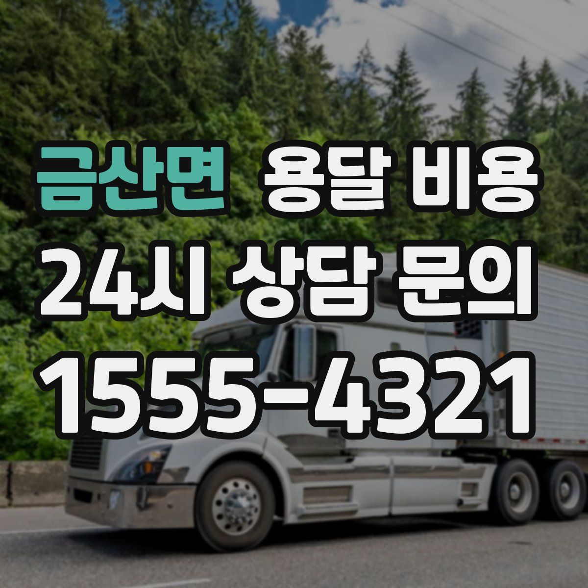 금산면 용달 비용