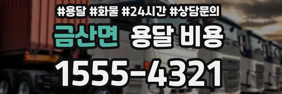 금산면 용달 비용