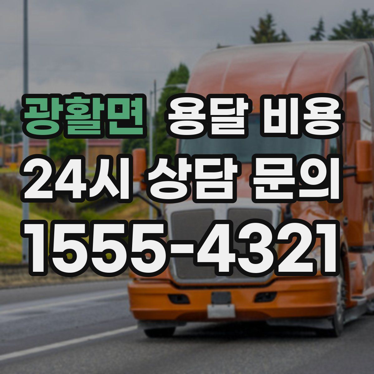 광활면 용달 비용