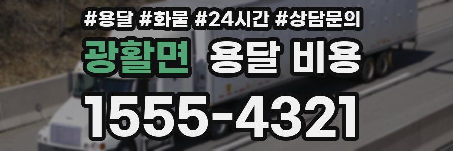 광활면 용달 비용