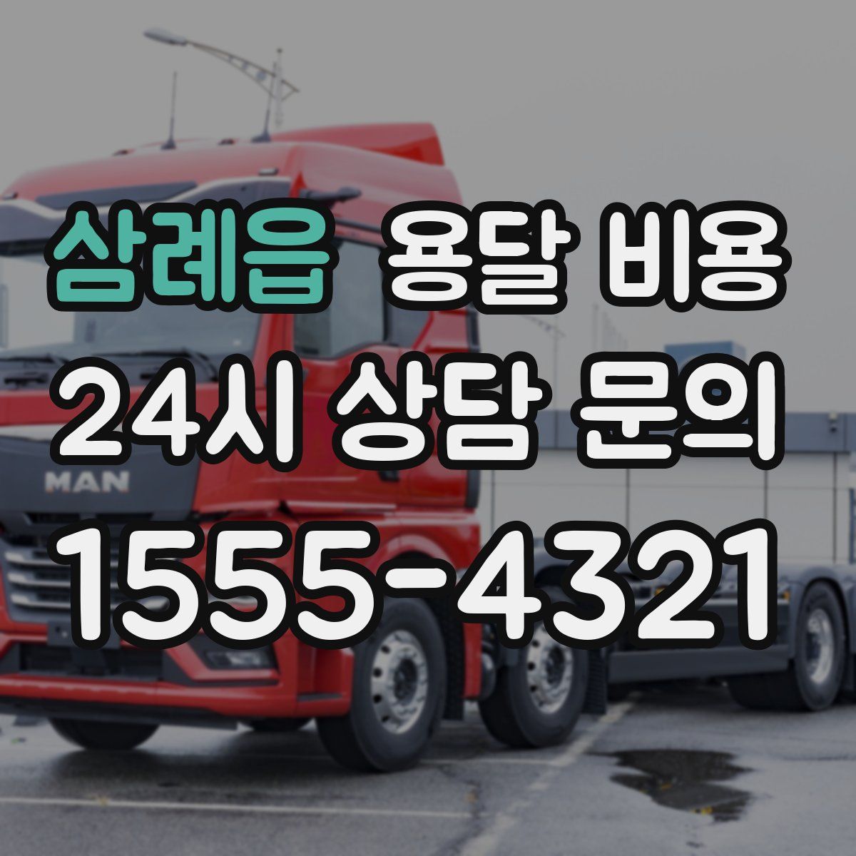 삼례읍 용달 비용