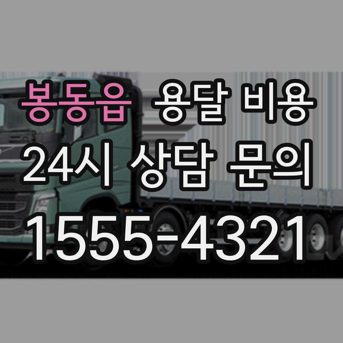 봉동읍 용달 비용