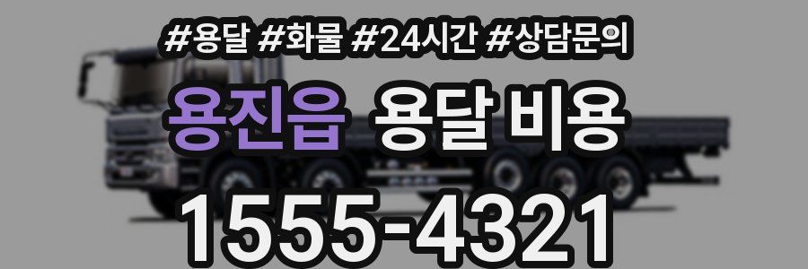 용진읍 용달 비용