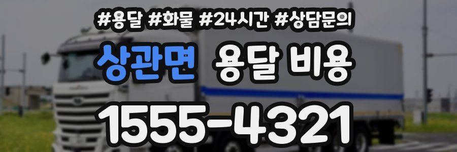 상관면 용달 비용