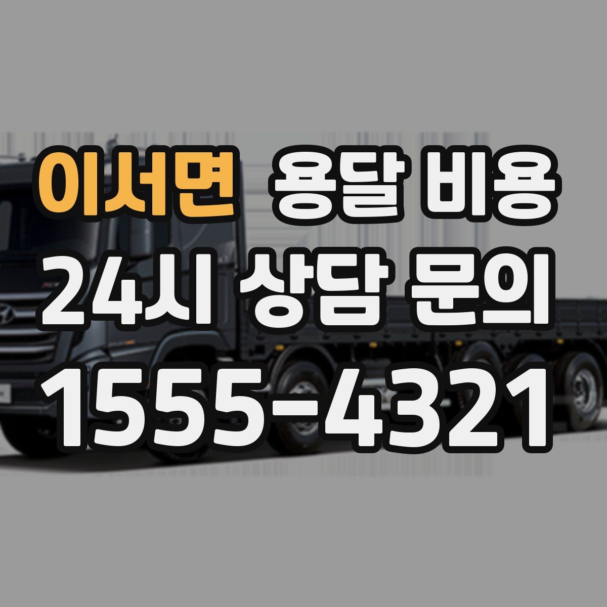 이서면 용달 비용