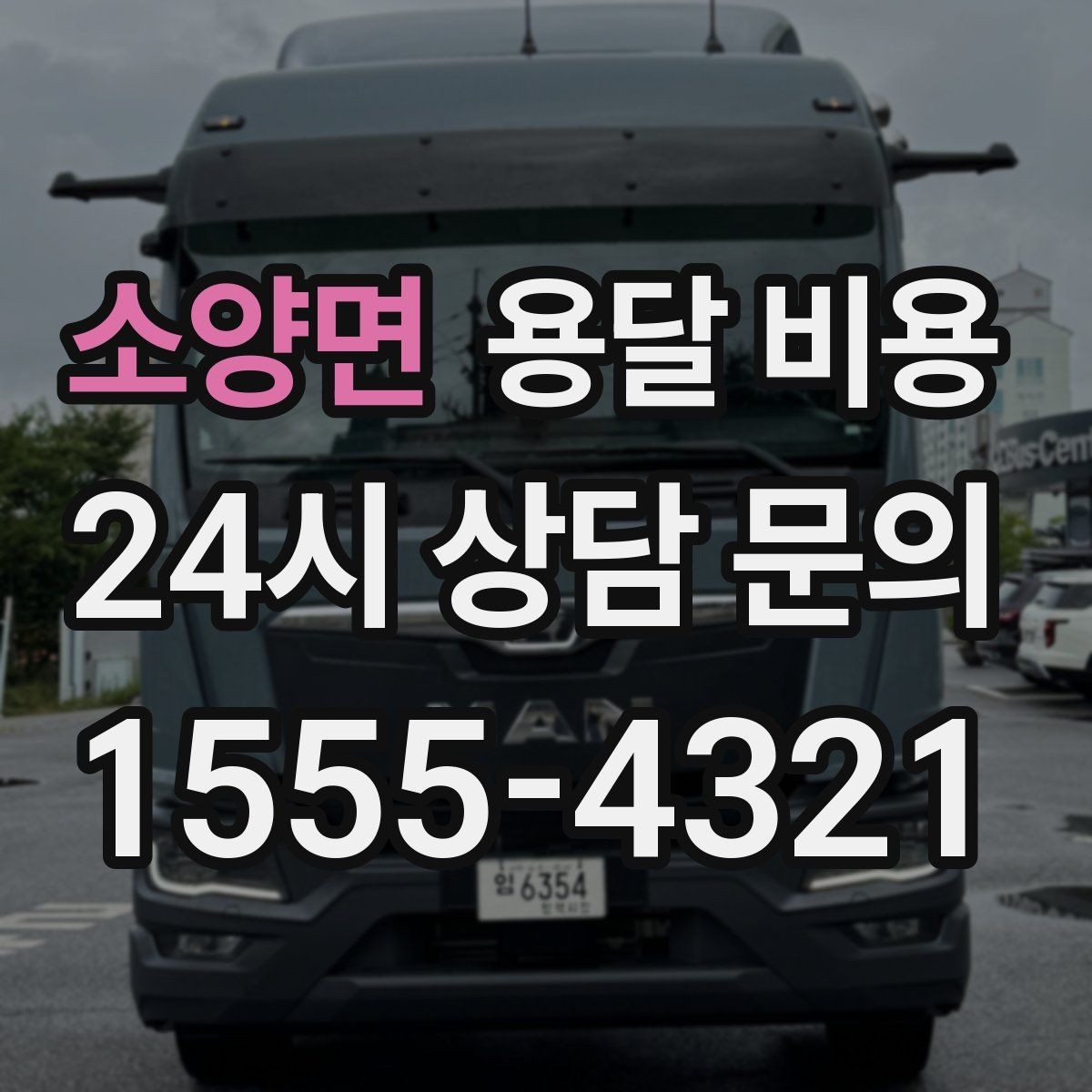 소양면 용달 비용 행사 물품 운송 시 주의사항