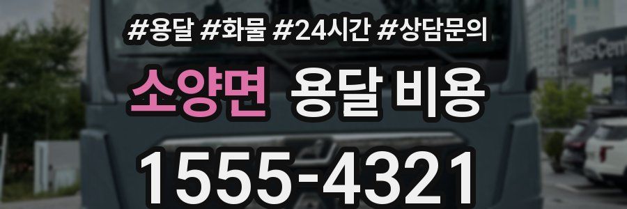 소양면 용달 비용