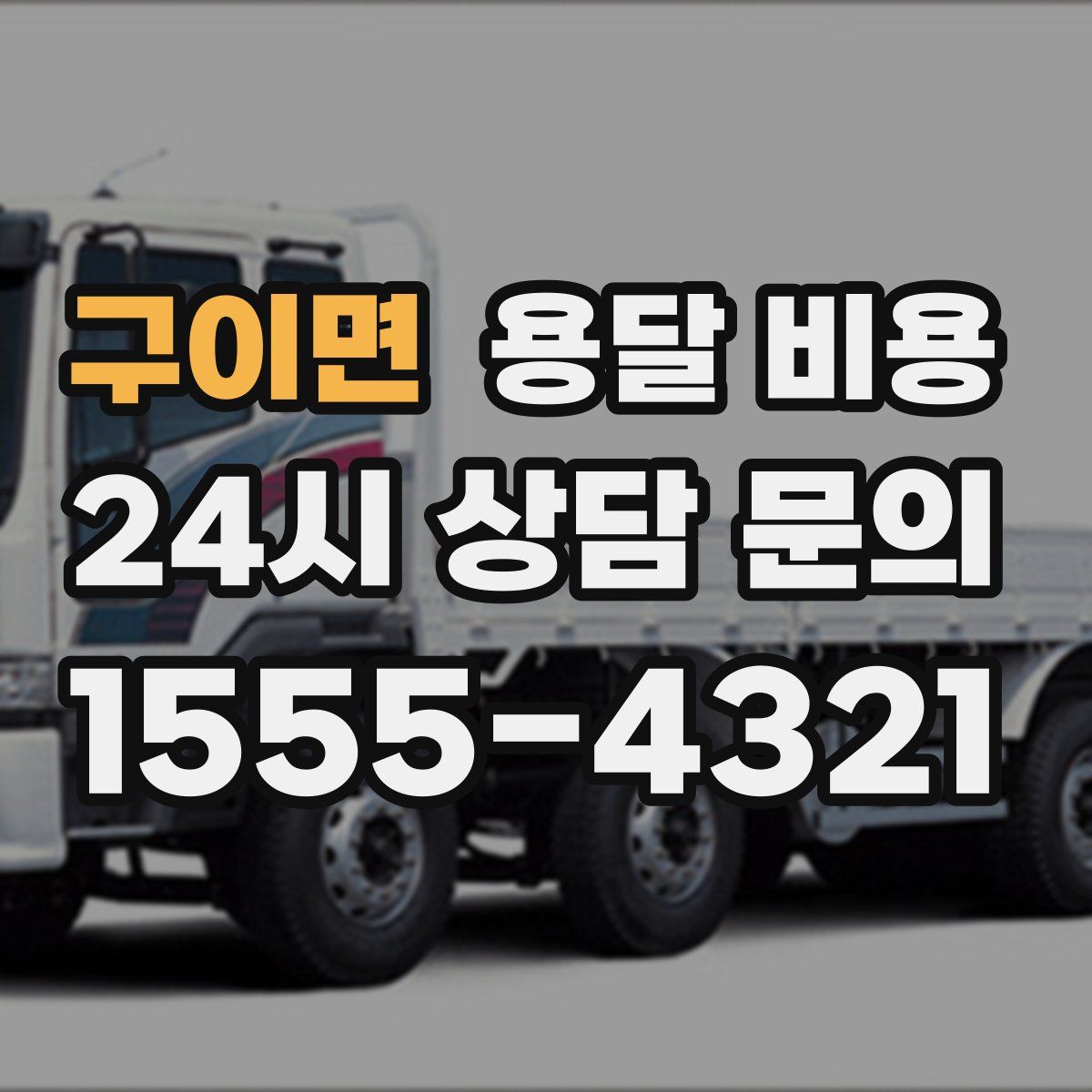 구이면 용달 비용