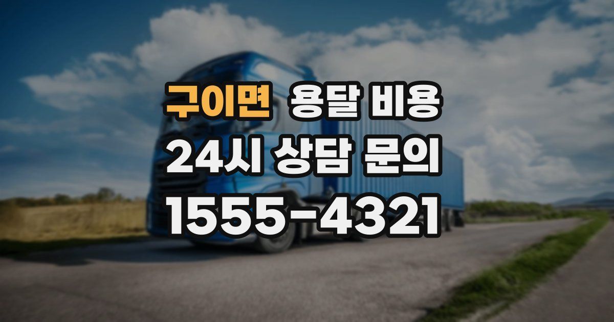 구이면 용달 비용