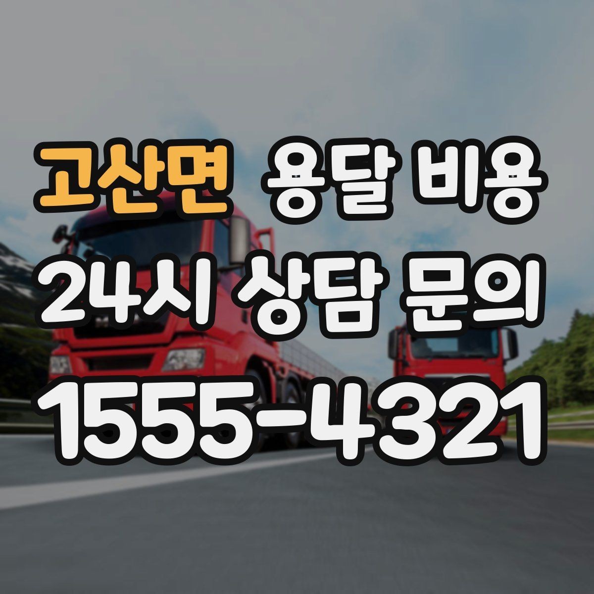 고산면 용달 비용 시간과 조건에 따라 달라지는 구조