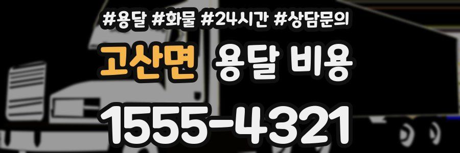 고산면 용달 비용