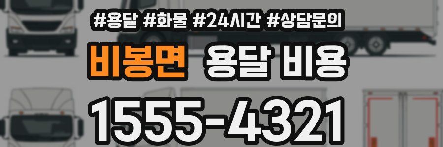 비봉면 용달 비용