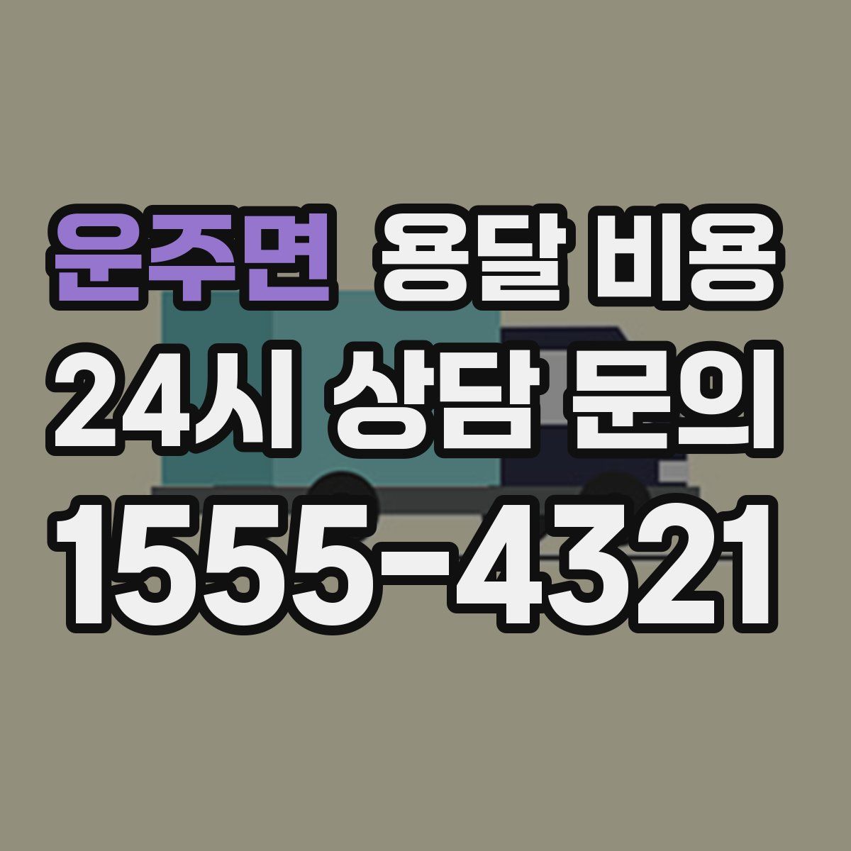 운주면 용달 비용