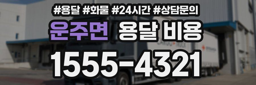 운주면 용달 비용