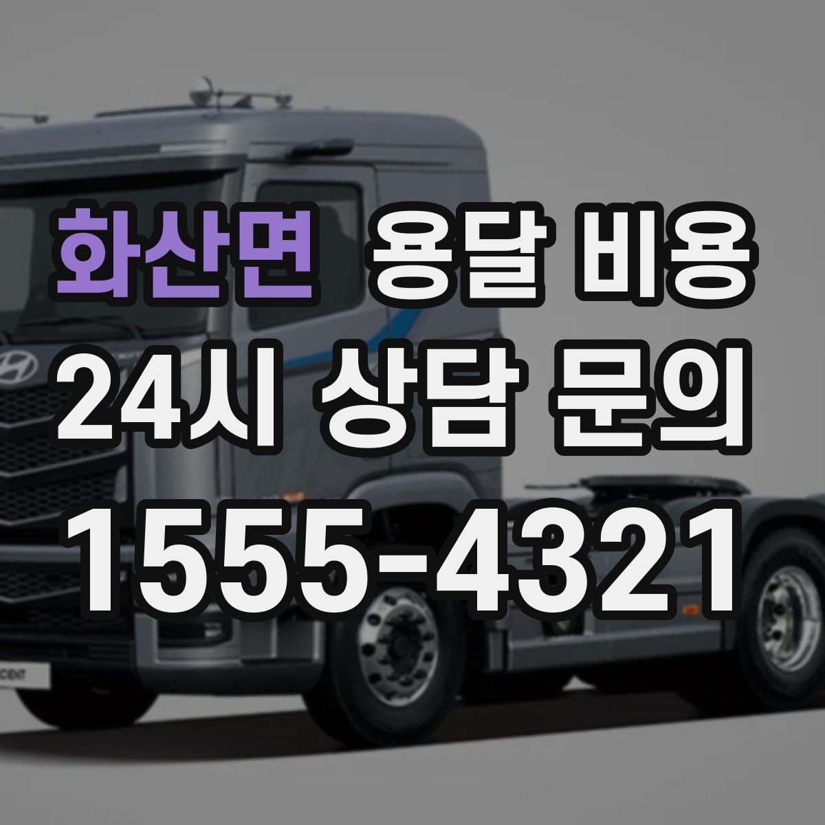 화산면 용달 비용 짐 정리 여부까지 포함되는지 확인하기