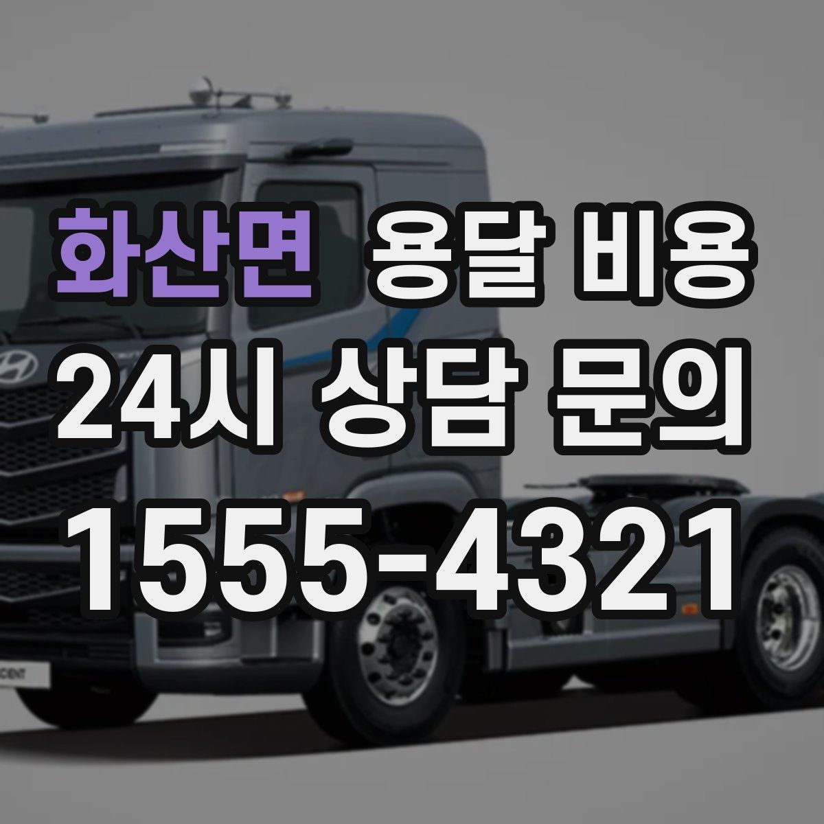 화산면 용달 비용