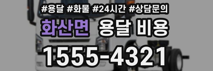 화산면 용달 비용