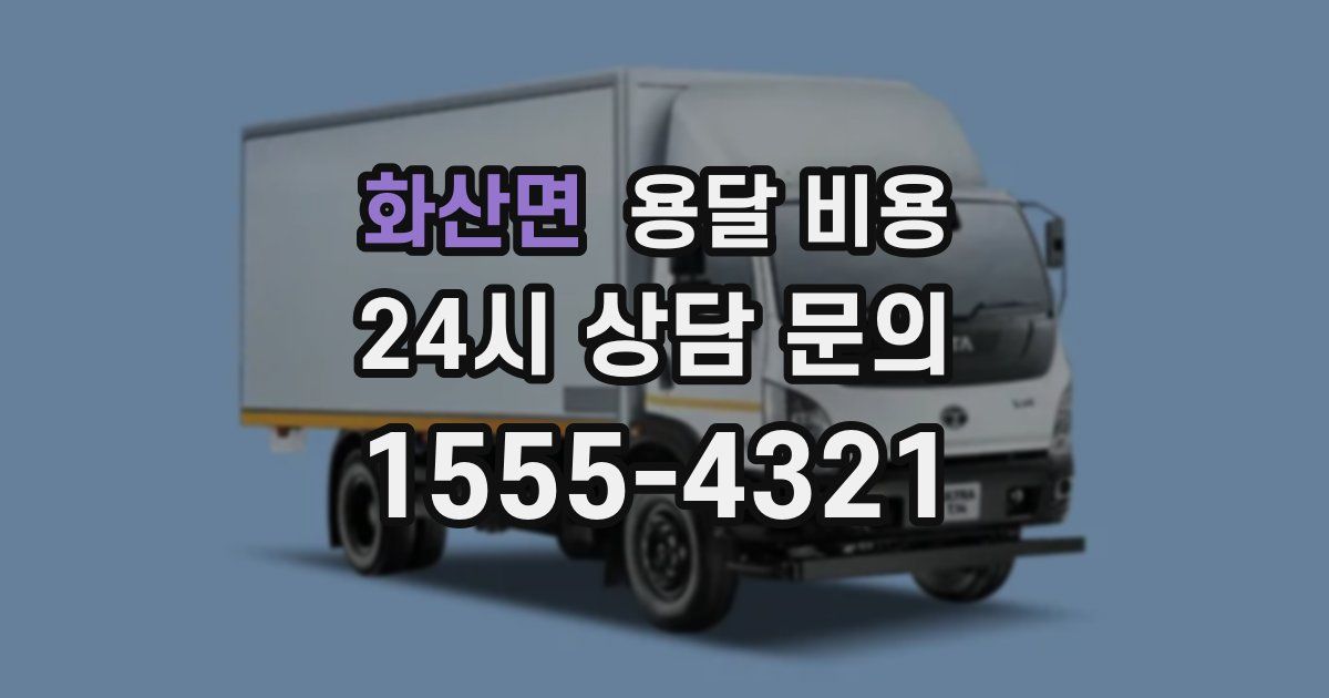 화산면 용달 비용