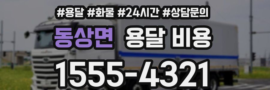 동상면 용달 비용