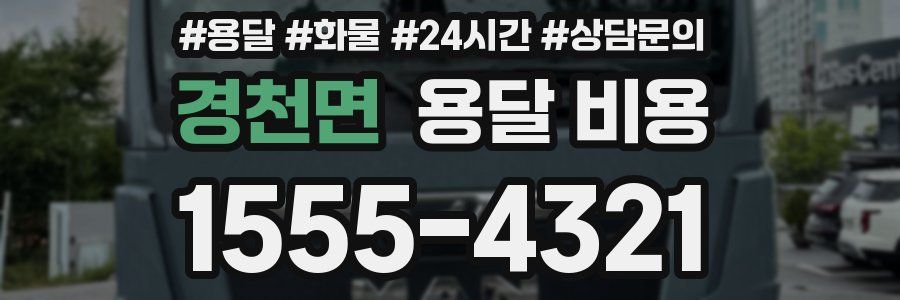 경천면 용달 비용