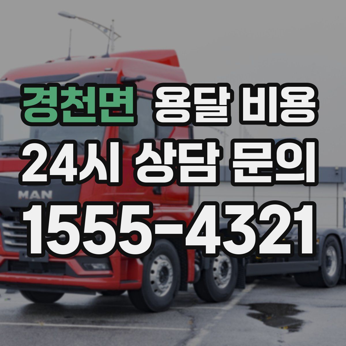 경천면 용달 비용