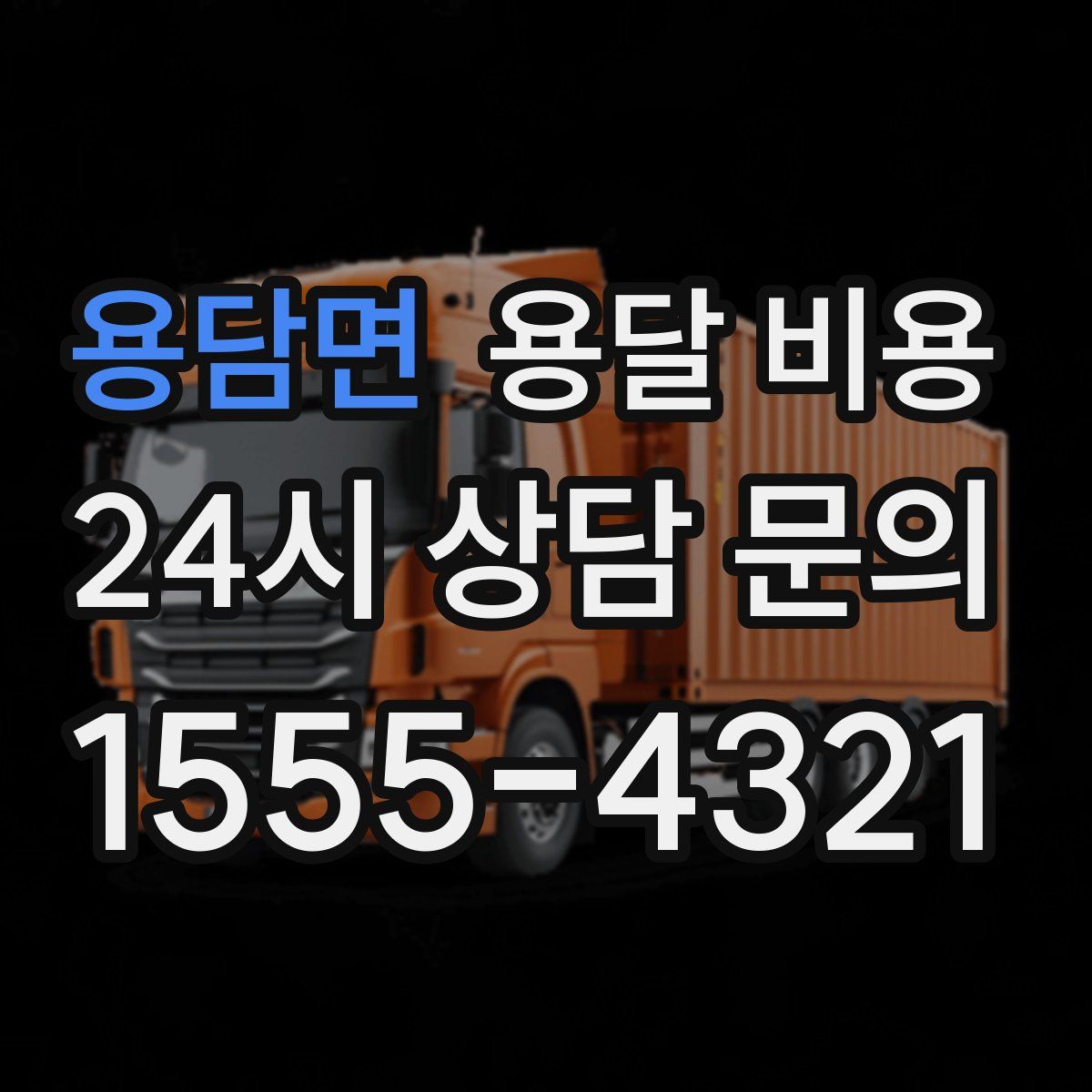 용담면 용달 비용