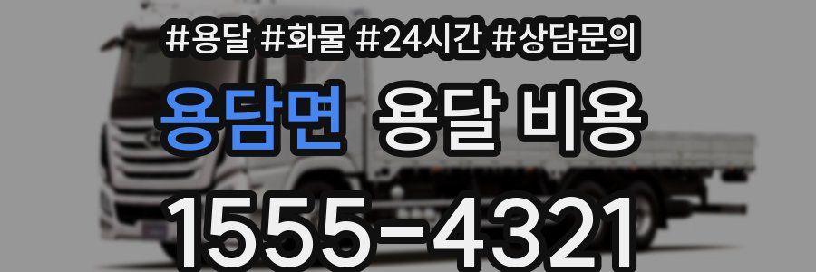 용담면 용달 비용