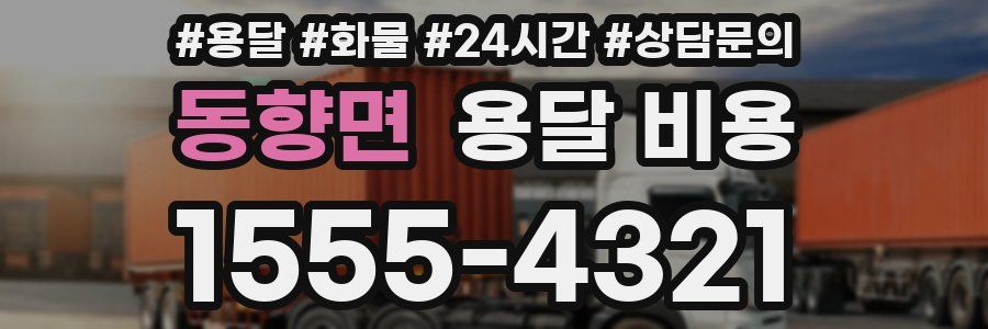 동향면 용달 비용