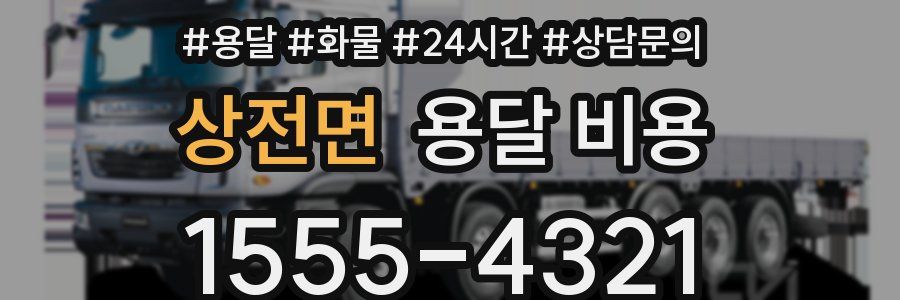 상전면 용달 비용